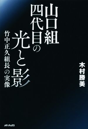 山口組四代目の光と影 竹中正久組長の実像