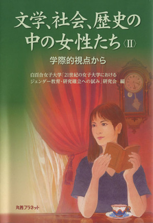 文学、社会、歴史の中の女性たちⅡ 学際的視点から