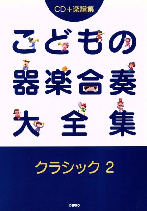 こどもの楽しい器楽合奏 クラシック(2) CD+楽譜集