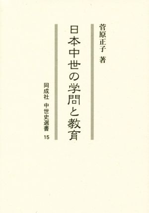 日本中世の学問と教育 同成社中世史選書15