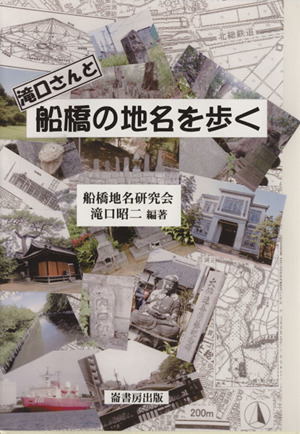 滝口さんと船橋の地名を歩く