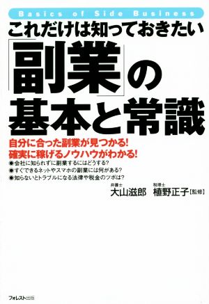 これだけは知っておきたい 「副業」の基本と常識