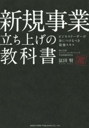 新規事業立ち上げの教科書 ビジネスリーダーが身につけるべき最強スキル