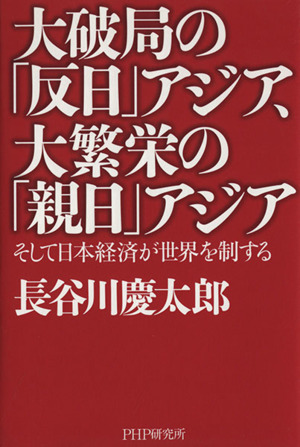 大破局の「反日」アジア、大繁栄の「親日」アジア