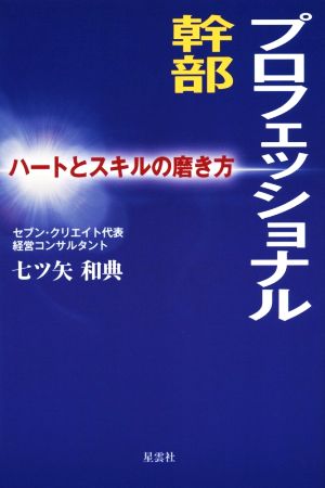 プロフェッショナル幹部 ハートとスキルの磨き方