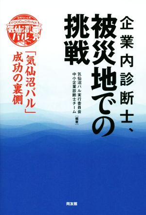 企業内診断士、被災地での挑戦 「気仙沼バル」成功の裏側