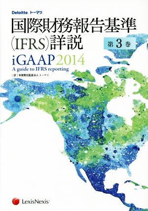 国際財務報告基準(IFRS)詳説 iGAAP2014(第3巻)