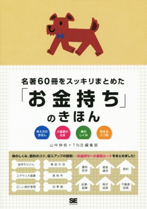 名著60冊をスッキリまとめた「お金持ち」のきほん