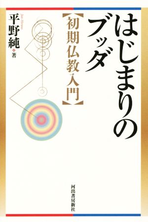 はじまりのブッダ 初期仏教入門