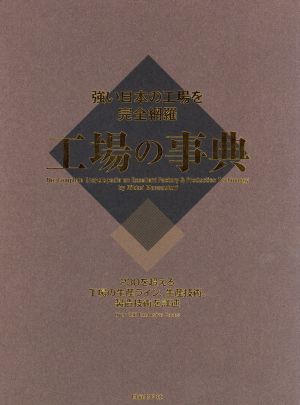 工場の事典強い日本の工場を完全網羅