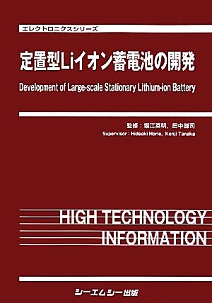 定置型Liイオン蓄電池の開発 エレクトロニクスシリーズ