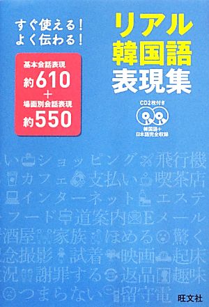 リアル韓国語表現集 すぐ使える！よく伝わる！