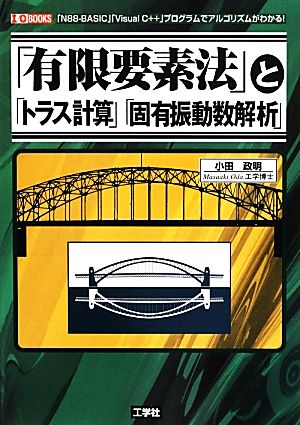 「有限要素法」と「トラス計算」「固有振動数解析」 I・O BOOKS