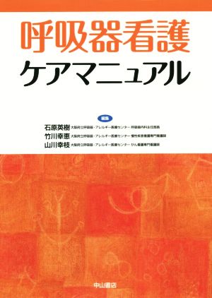 呼吸器看護ケアマニュアル