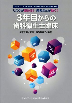 3年目からの歯科衛生士臨床 リスクが読める！患者さんが動く！