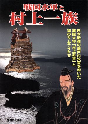 戦国水軍と村上一族 日本最強の瀬戸内水軍を率いた海賊大将「村上武吉」と海のサムライたち 別冊歴史読本17