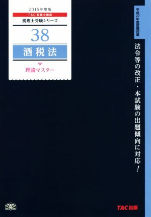 酒税法 理論マスター(2015年度版) 税理士受験シリーズ38