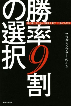 勝率9割の選択 運に振りまわされず最善を選び、行動する方法