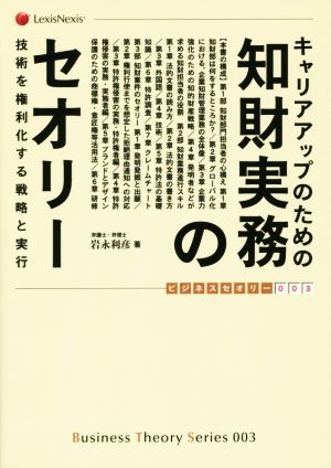 キャリアアップのための 知財実務のセオリー 技術を権利化する戦略と実行 ビジネスセオリー003