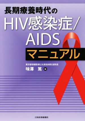 長期療養時代のHIV感染症/AIDSマニュアル