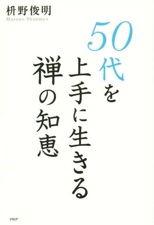 50代を上手に生きる禅の知恵