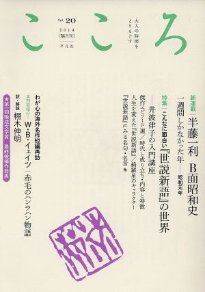 こころ(Vol.20) 特集 こんなに面白い『世説新語』の世界 井波律子の入門講座