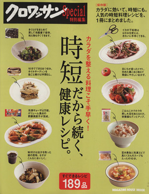 時短だから続く、健康レシピ。 カラダを整える料理こそ手早く! マガジンハウスムッククロワッサン特別編集