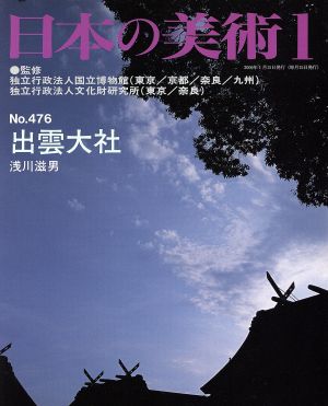 日本の美術(No.476) 出雲大社