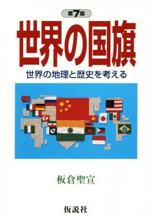 世界の国旗 第7版 世界の地理と歴史を考える 社会の科学入門シリーズ