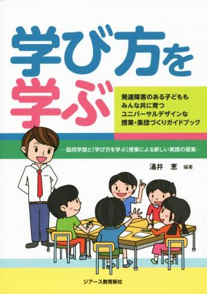 学び方を学ぶ 発達障害のある子どももみんな共に育つユニバーサルデザインな授業・集団づくりガイドブック