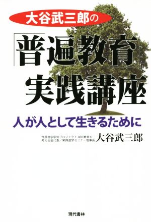 大谷武三郎の「普遍教育」実践講座