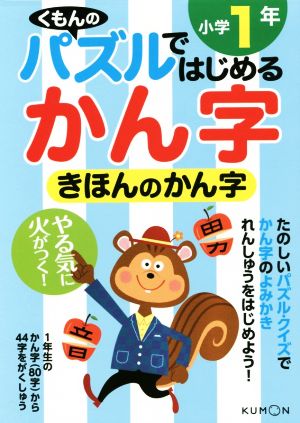 くもんのパズルではじめる漢字 きほんのかん字 小学1年