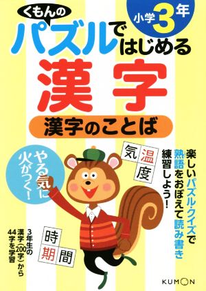 くもんのパズルではじめる漢字 漢字のことば 小学3年