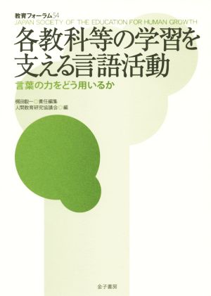 各教科等の学習を支える言語活動 教育フォーラム54