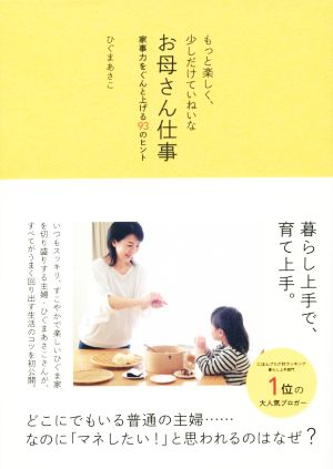 もっと楽しく、少しだけていねいなお母さん仕事美人開花シリーズ