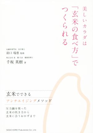 美しいカラダは「玄米の食べ方」でつくられる