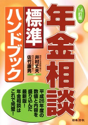 年金相談 標準ハンドブック 14訂版