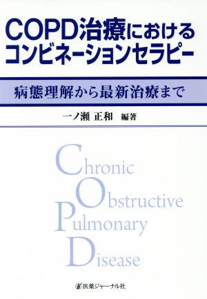 COPD治療におけるコンビネーションセラピー