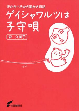 ゲイシャワルツは子守唄 汗かきべそかき恥かき日記