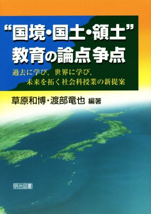 “国境・国土・領土