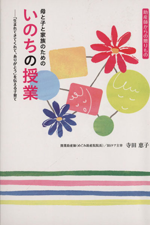 母と子と家族のための いのちの授業