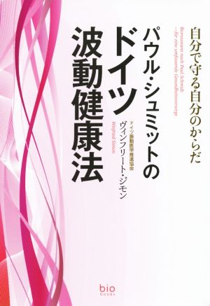 パウル・シュミットのドイツ波動健康法