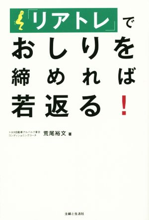 「リアトレ」でおしりを締めれば若返る！