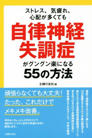 自律神経失調症がグングン楽になる55の方法