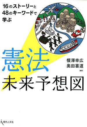 憲法未来予想図 16のストーリーと48のキーワードで学ぶ