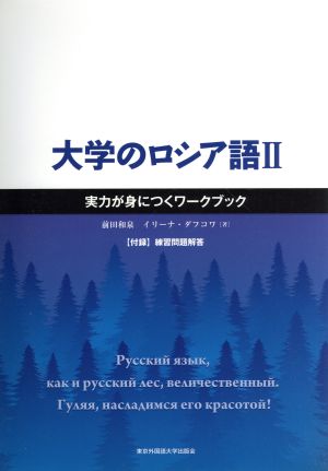 大学のロシア語(Ⅱ) 実力が身につくワークブック