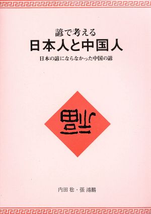 諺で考える日本人と中国人 日本の諺にならなかった中国の諺