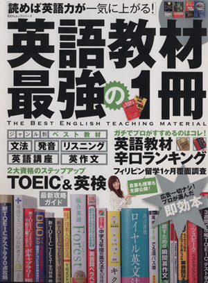 英語教材 最強の1冊 100%ムックシリーズ