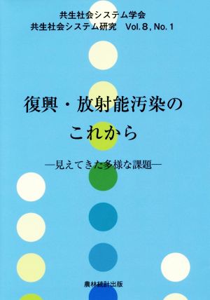 復興・放射能汚染のこれから 見えてきた多様な課題 共生社会システム研究 Vol.8No.1