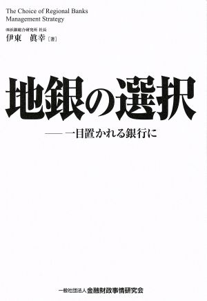 地銀の選択